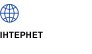 Iнтернет